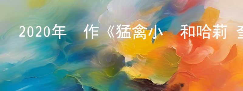 陳海磊的動漫綜藝大全,2020年動作《猛禽小隊和哈莉·奎茵》BD中英雙字幕迅雷下載_深夜電影